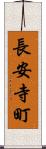 長安寺町 Scroll