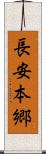長安本郷 Scroll