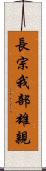 長宗我部雄親 Scroll