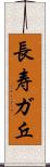 長寿ガ丘 Scroll
