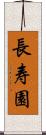 長寿園 Scroll