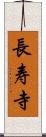 長寿寺 Scroll