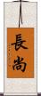 長尚 Scroll