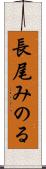 長尾みのる Scroll