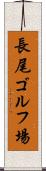 長尾ゴルフ場 Scroll