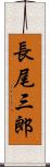 長尾三郎 Scroll