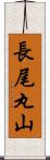 長尾丸山 Scroll