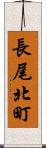 長尾北町 Scroll