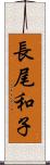 長尾和子 Scroll