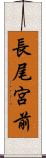 長尾宮前 Scroll
