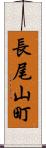 長尾山町 Scroll