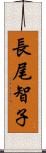 長尾智子 Scroll