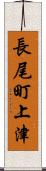 長尾町上津 Scroll