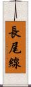 長尾線 Scroll