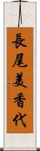 長尾美香代 Scroll