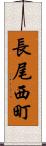 長尾西町 Scroll