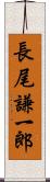 長尾謙一郎 Scroll