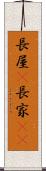 長屋(P) Scroll