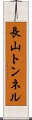 長山トンネル Scroll