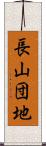 長山団地 Scroll