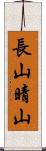 長山晴山 Scroll