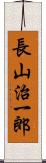 長山治一郎 Scroll