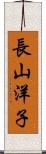 長山洋子 Scroll