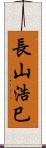 長山浩巳 Scroll