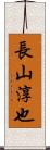 長山淳也 Scroll