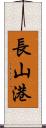 長山港 Scroll