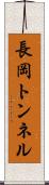 長岡トンネル Scroll