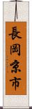 長岡京市 Scroll