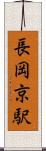 長岡京駅 Scroll
