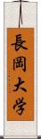 長岡大学 Scroll