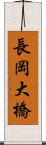 長岡大橋 Scroll