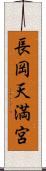 長岡天満宮 Scroll