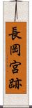 長岡宮跡 Scroll