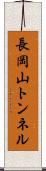 長岡山トンネル Scroll