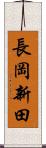 長岡新田 Scroll