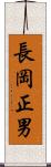長岡正男 Scroll