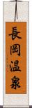 長岡温泉 Scroll