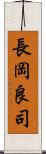 長岡良司 Scroll