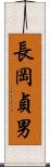 長岡貞男 Scroll