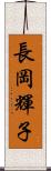 長岡輝子 Scroll
