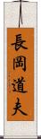 長岡道夫 Scroll