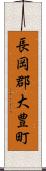 長岡郡大豊町 Scroll