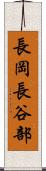 長岡長谷部 Scroll