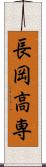 長岡高専 Scroll