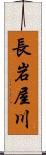 長岩屋川 Scroll