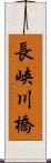 長峡川橋 Scroll